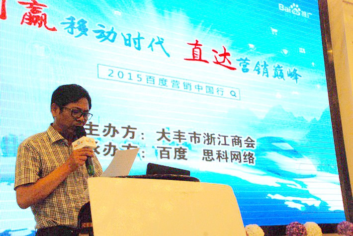 “創(chuàng)贏移動時代，直達(dá)營銷巔峰”──2015百度營銷中國行大豐站會議報(bào)道